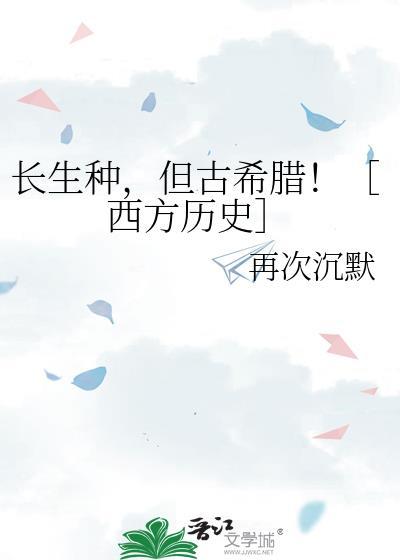 长生种，但古希腊！［西方历史］