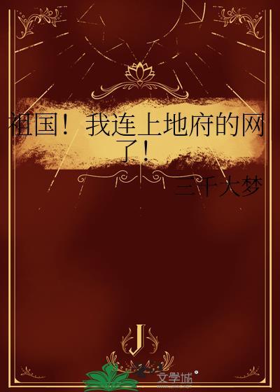 祖国!我连上地府的网了!