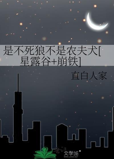 是不死狼不是农夫犬[星露谷+崩铁]