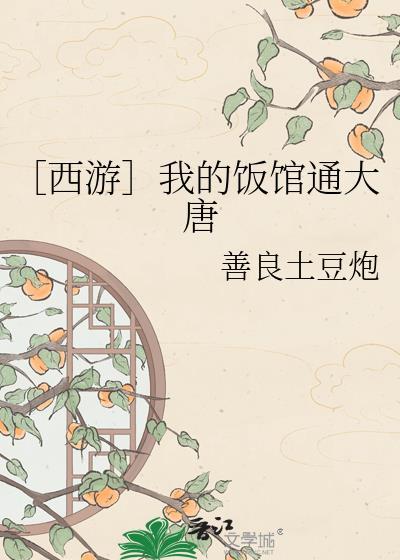 ［西游］我的饭馆通大唐