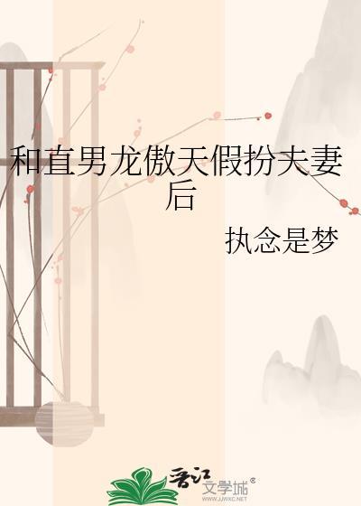 和直男龙傲天假扮夫妻后