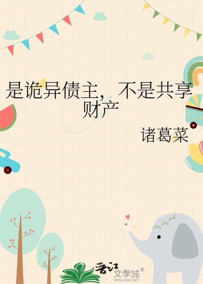 是诡异债主,不是共享财产