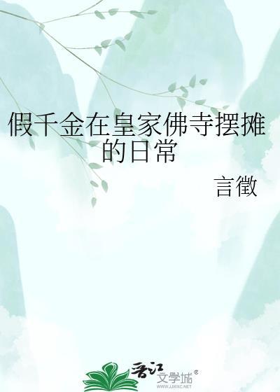 假千金在皇家佛寺摆摊的日常