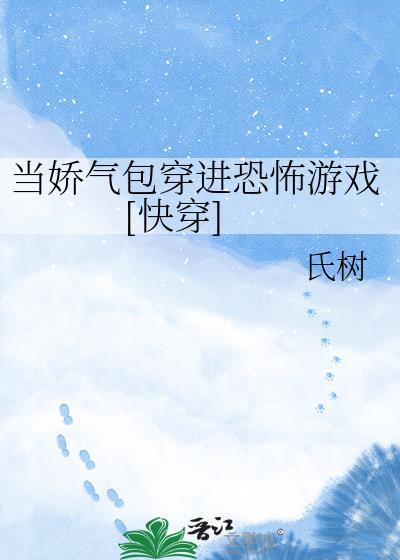 当娇气包穿进恐怖游戏[快穿]
