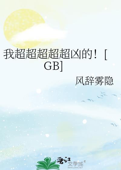 我超超超超超凶的！[GB]