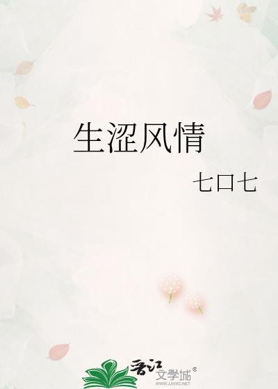 生涩风情