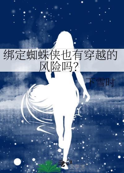 绑定蜘蛛侠也有穿越的风险吗?
