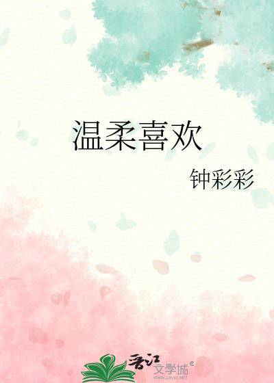 温柔喜欢