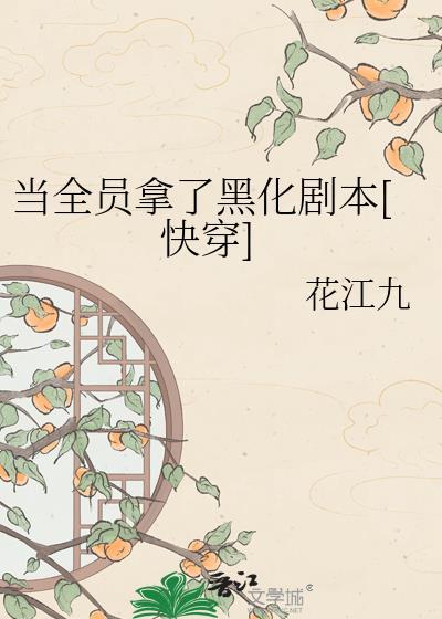 当全员拿了黑化剧本[快穿]