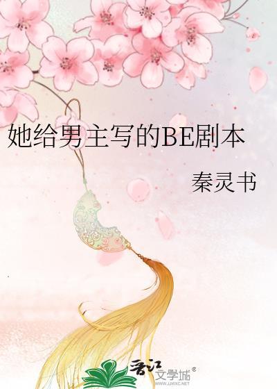 她给男主写的BE剧本