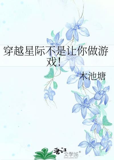 穿越星际不是让你做游戏!