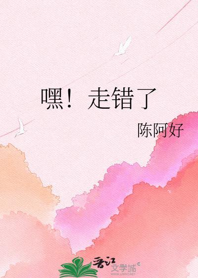 嘿！走错了