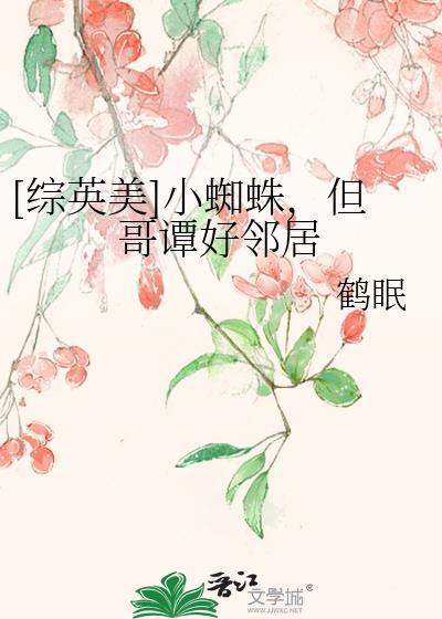 [综英美]小蜘蛛，但哥谭好邻居