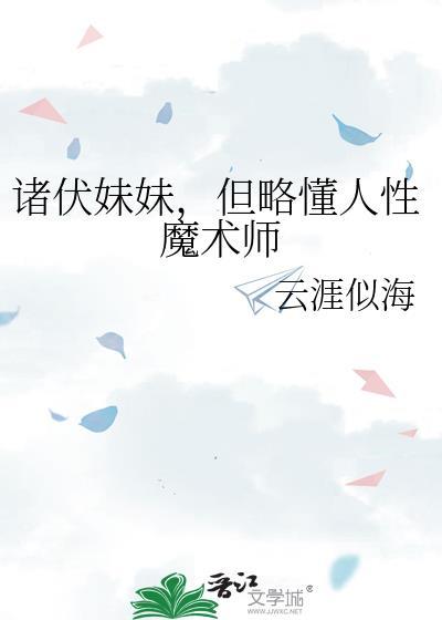 诸伏妹妹，但略懂人性魔术师