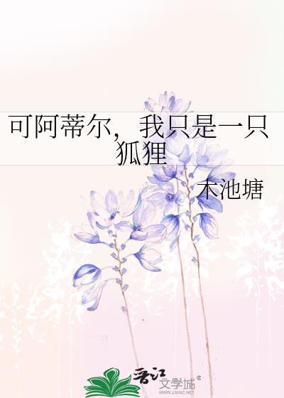 可阿蒂尔,我只是一只狐狸