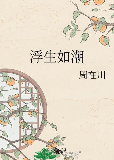 浮生如潮