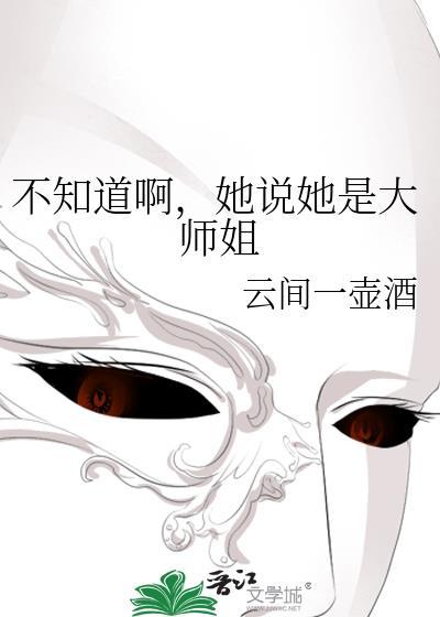 不知道啊,她说她是大师姐