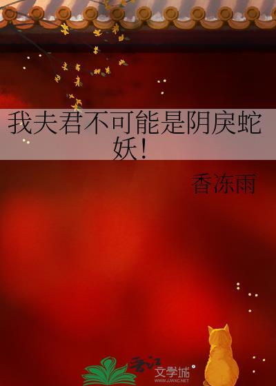 我夫君不可能是阴戾蛇妖!
