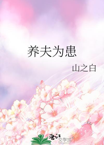 养夫为患