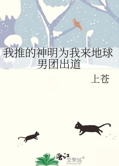 我推的神明为我来地球男团出道