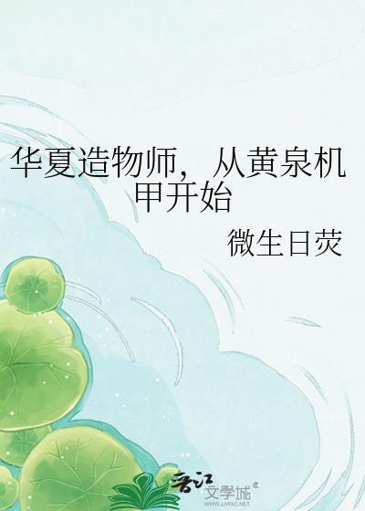 华夏造物师，从黄泉机甲开始