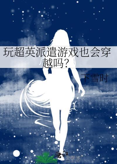 玩超英派遣游戏也会穿越吗?