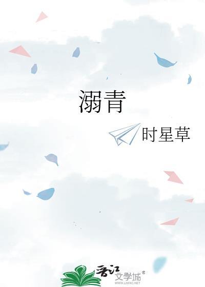 溺青