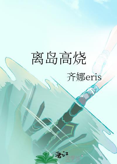 离岛高烧