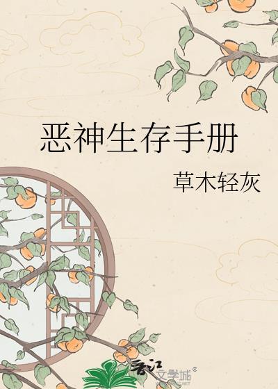 恶神生存手册