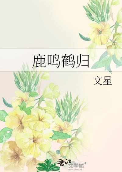 鹿鸣鹤归