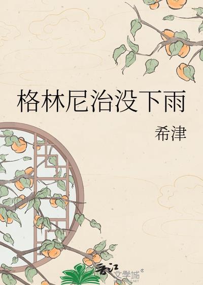 格林尼治没下雨