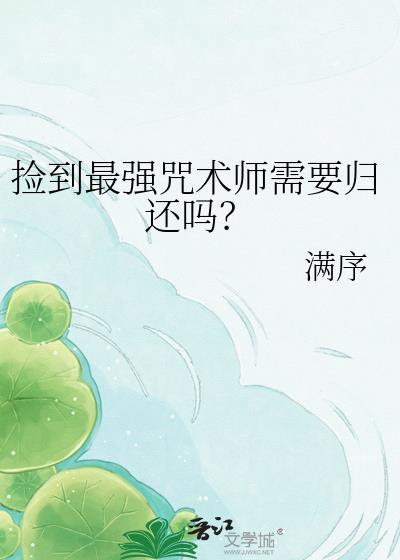 捡到最强咒术师需要归还吗？