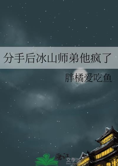 分手后冰山师弟他疯了
