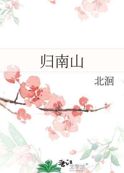 归南山