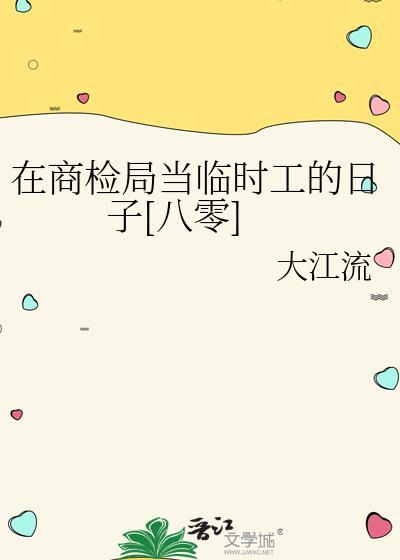 在商检局当临时工的日子[八零]