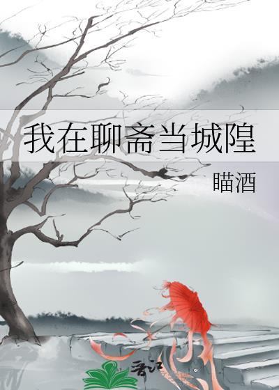 我在聊斋当城隍