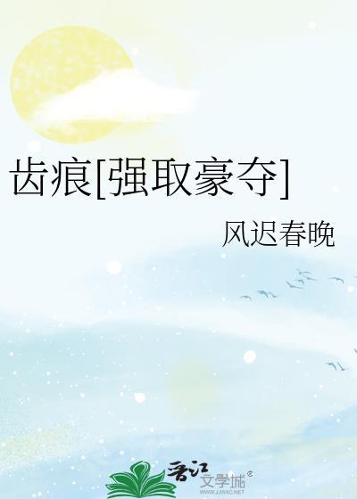 齿痕[强取豪夺]