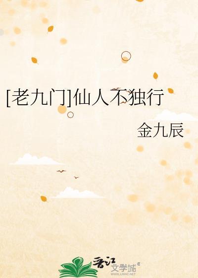 [老九门]仙人不独行