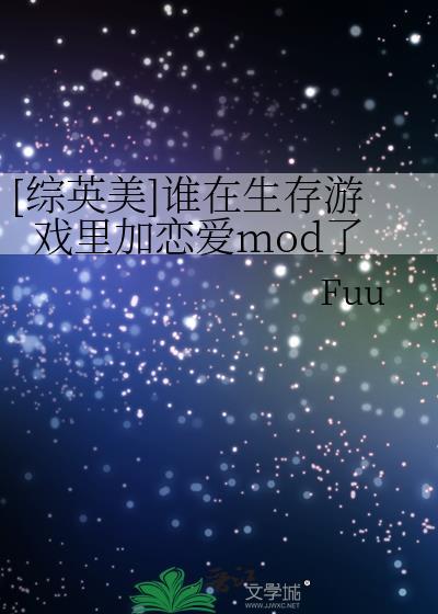 [综英美]谁在生存游戏里加恋爱mod了
