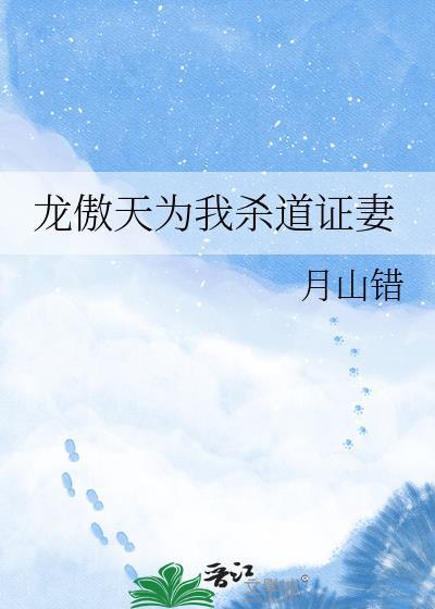 龙傲天为我杀道证妻
