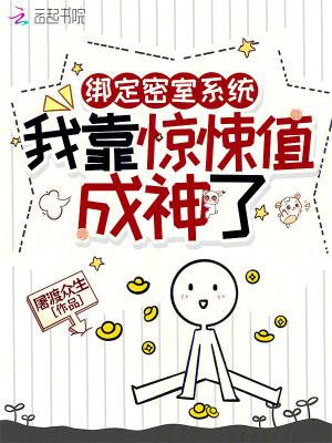绑定密室系统，我靠惊悚值成神了