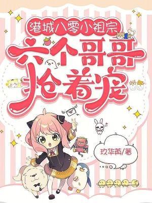 港城八零小祖宗，六个哥哥抢着宠