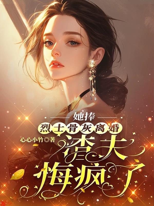 她捧烈士骨灰离婚，渣夫悔疯了