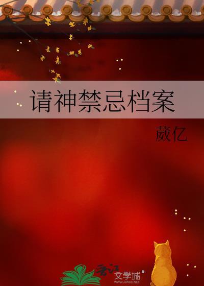 请神禁忌档案