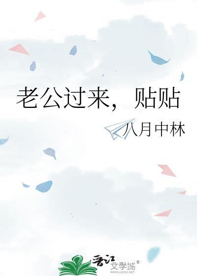 老公过来，贴贴
