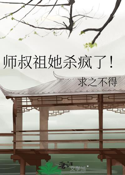师叔祖她杀疯了！