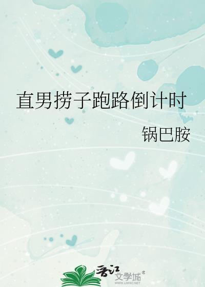 直男捞子跑路倒计时