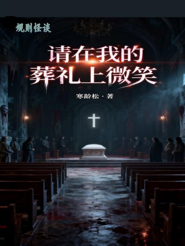 规则怪谈：请在我的葬礼上微笑