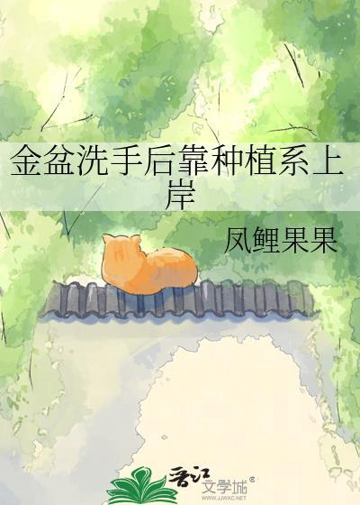 金盆洗手后靠种植系上岸