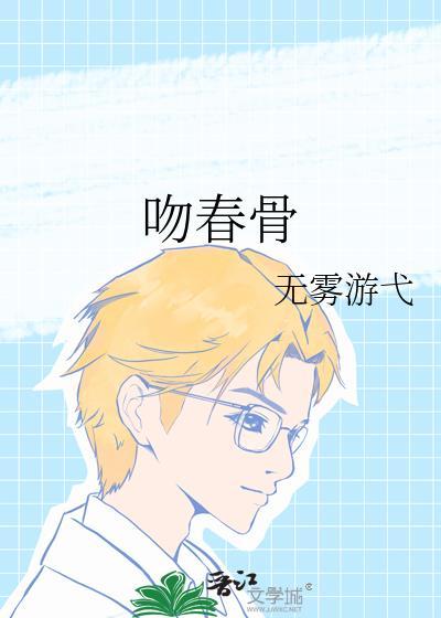 吻春骨